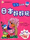 日本好好玩